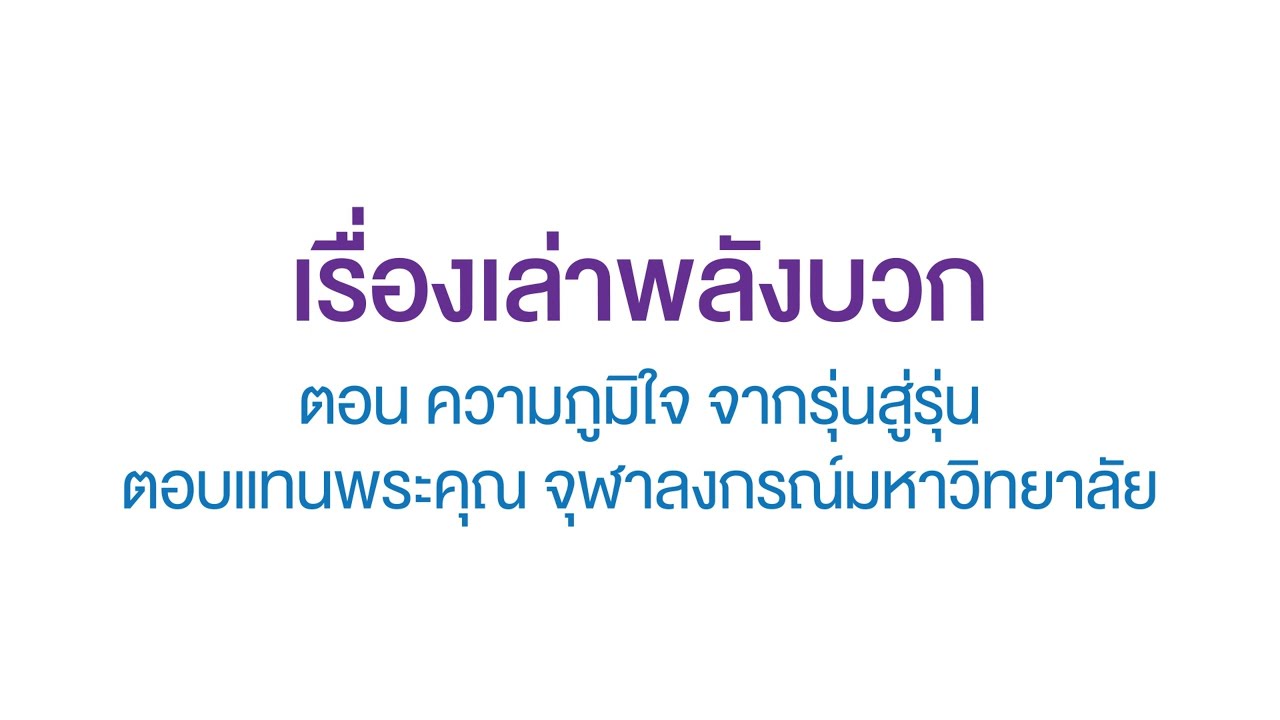 ภาพปกวิดีโอคลิปเรื่องเล่าพลังบวก